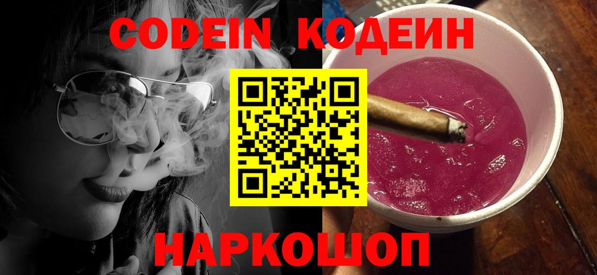 Codein Purple Drank  Вход с VPN  Кодеиновый сироп Lean напиток Lean (лин)  Вышний Волочёк 
