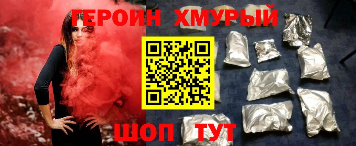 Героин хмурый  Вход с VPN  Вышний Волочёк 